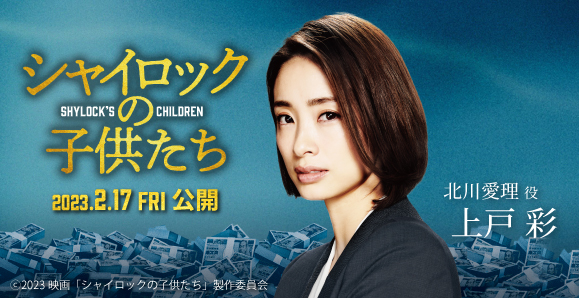 【上戸彩】2023年9月8日（金）映画「シャイロックの子供たち」DVD発売！