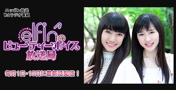 【elfin'】Webラジオ番組「オールナイトニッポンi～elfin'のビューティーボイス放送局～」出演！