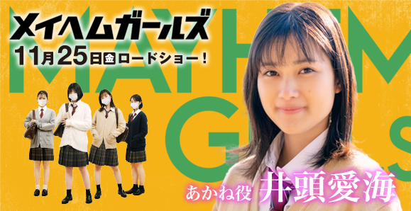 【井頭愛海】2022年11月25日（金）公開！映画『メイヘムガールズ』出演！