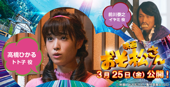 【髙橋ひかる・前川泰之】10月26日（水）映画「おそ松さん」Blu-ray&DVD発売！！