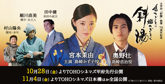 【ご視聴いただきありがとうございました！】【宮本茉由 主演・奥野壮・田中健・細川直美・村山陽央】2022年10月28日（金）公開！太宰治、執筆75周年記念 映画『鳩のごとく 蛇のごとく 斜陽』出演！