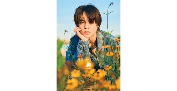 【奥野壮】11月11日（金）発売！セカンド写真集『趣』表紙解禁＆発売記念イベント情報！