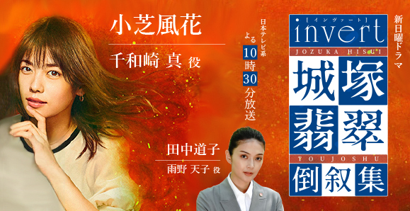 【ご視聴頂きありがとうございました！】【小芝風花・田中道子】日本テレビ系 日曜ドラマ『invert 城塚翡翠 倒叙集』出演！