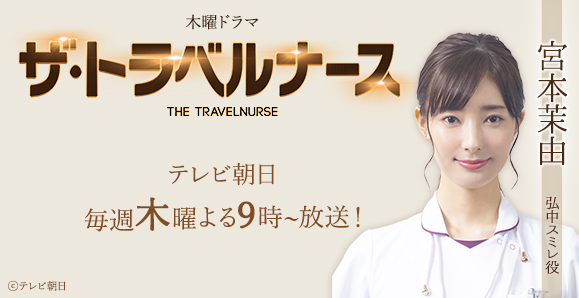 【ご視聴頂きありがとうございました！】【宮本茉由】テレビ朝日系木曜ドラマ『ザ・トラベルナース』