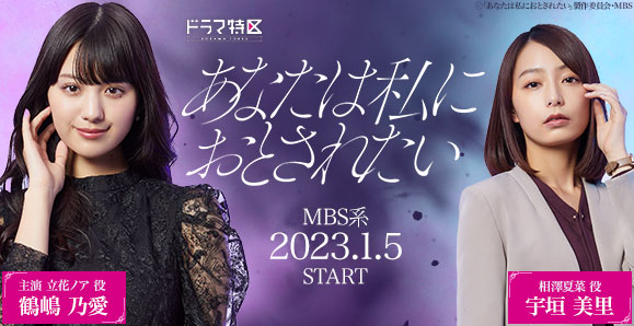 【鶴嶋乃愛主演・宇垣美里】【ご視聴頂きありがとうございました！】MBS ドラマ特区『あなたは私におとされたい』出演！