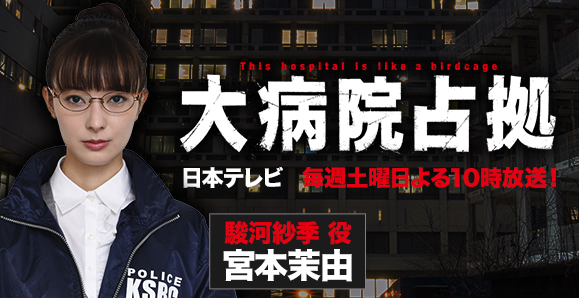 【ご視聴頂きありがとうございました！】【宮本茉由】日本テレビ 土曜ドラマ『大病院占拠』出演！