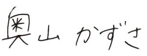奥山かずさ