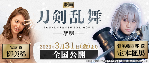 【ご視聴いただきありがとうございました！】【定本楓馬 柳美稀】2023年3月31日（金）公開！「映画刀剣乱舞-黎明-」出演！