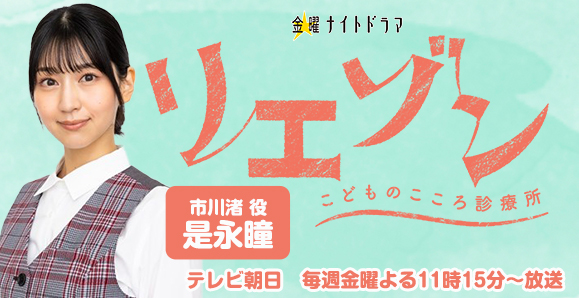 【ご視聴頂きありがとうございました！】【是永瞳】テレビ朝日 金曜ナイトドラマ「リエゾン こどものこころ診療所」出演！