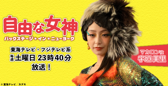 【ご視聴頂きありがとうございました！】【宇垣美里】東海テレビ「自由な女神 -バックステージ・イン・ニューヨーク-」出演！