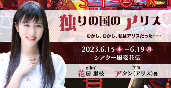 【elfin'】【花房里枝】6月上演ことのはbox第19回公演に出演決定！