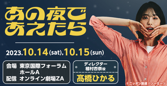 【髙橋ひかる】10月14日（土）・15日（日）舞台演劇番組イベント生配信ドラマ「あの夜であえたら」出演決定！