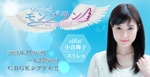 【elfin'】【小倉舞子】6月上演ミュージカル「モンブラン～黄昏のROUTE69～」に出演決定！