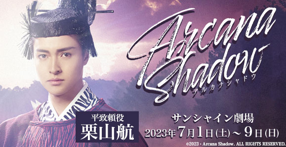 【ご覧いただきありがとうございました!】【栗山航】7月1日(土)〜9日(日)舞台「Arcana Shadow」出演!
