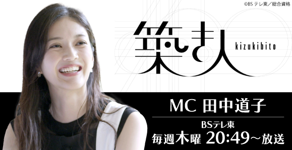 【田中道子】2023年7月6日（木）田中道子MC 新番組BSテレ東 「築き人」放送スタート！