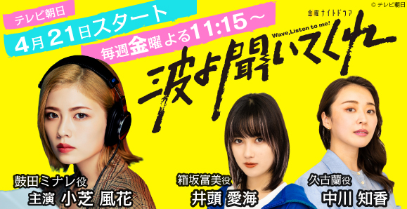 【ご視聴いただきありがとうございました！】【小芝風花主演】テレビ朝日 金曜ナイトドラマ「波よ聞いてくれ」出演！