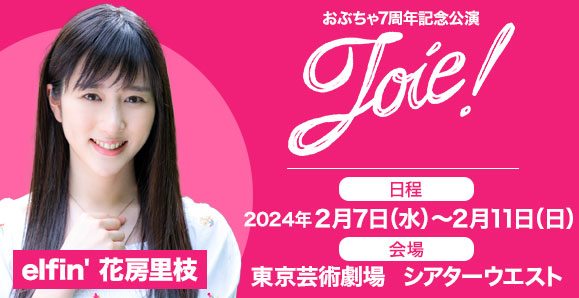 【elfin'】【花房里枝】2024年2月7日（水）～11日（日）おぶちゃ7周年記念公演「Joie!」に出演決定！