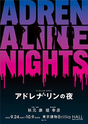 定本楓馬「アドレナリンの夜」