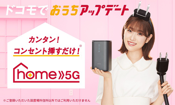 【髙橋ひかる】NTTドコモ「home 5G」TVCMに出演！