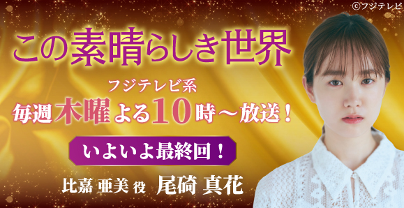 【ご視聴いただきありがとうございました！】【尾碕真花】フジテレビ「この素晴らしき世界」出演！