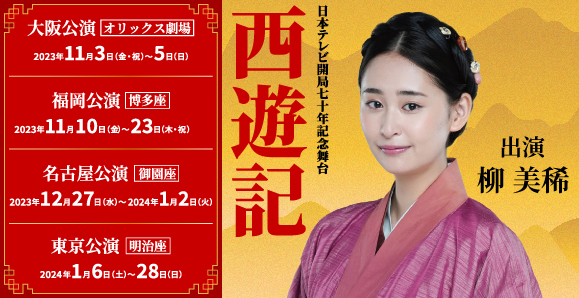 【柳美稀】1月6日（土）～1月28日（日）日本テレビ開局70年記念舞台「西遊記」出演！◇公演期間のお知らせ◇