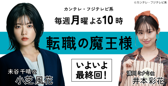 【ご視聴いただきありがとうございました!】【小芝風花・井本彩花】カンテレ・フジテレビ系「転職の魔王様」出演