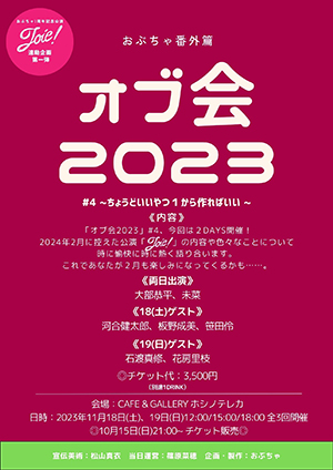 オブ会2023