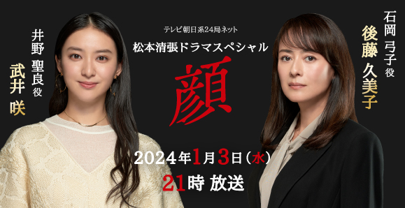 【後藤久美子・武井咲】後藤久美子30年ぶりの出演にてドラマ主演決定！武井咲と初共演にしてＷ主演　テレビ朝日系　松本清張スペシャルドラマ「顔」制作発表記者会見