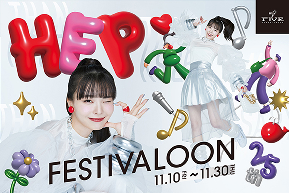 【川口ゆりな】⼤阪梅⽥「HEP FIVE」25周年「HEP FIVE FESTIVALOON」記念イベント（2023年11⽉10⽇〜11⽉30⽇）メインビジュアルに 川⼝ゆりな（Kawaguchi Yurina）が決定いたしました！ 