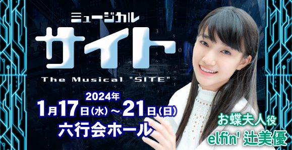 【elfin'】【辻美優】1月17日（水）〜21日（日）ミュージカル座1月公演「サイト」に出演決定！