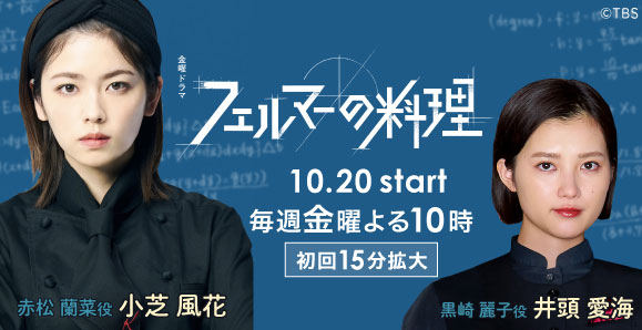 【ご視聴いただきありがとうございました！】【小芝風花】金曜ドラマ「フェルマーの料理」出演