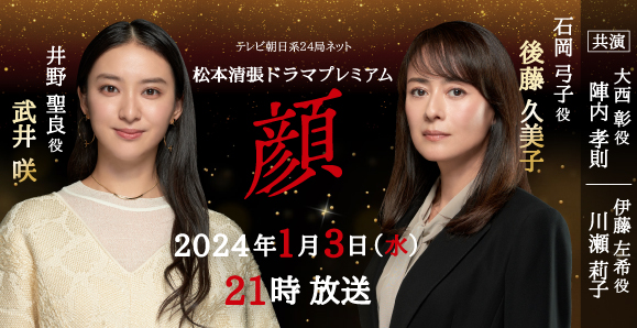 【後藤久美子・武井咲】後藤久美子30年ぶりの出演にてドラマ主演決定！武井咲と初共演にしてＷ主演　テレビ朝日系　松本清張ドラマプレミアム「顔」制作発表記者会見