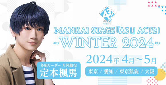 【定本楓馬】MANKAI STAGE『A3!』ACT2! ～WINTER 2024～に出演！