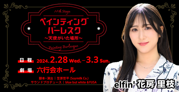 【elfin'】【花房里枝】2月28日（水）～3月3日（日）「ペインティング・バーレスク～天使がいた場所～」に出演！