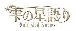 雫の星語り~Only God Knows~