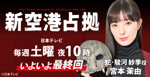 【ご視聴いただきありがとうございました！】【宮本茉由】日本テレビ「新空港占拠」出演！