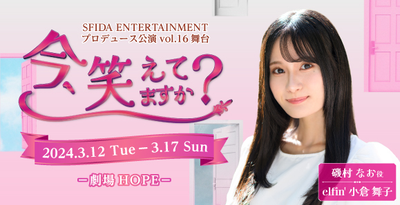 【elfin'】【小倉舞子】3月12日〜3月17日 SFIDA ENTERTAINMENT プロデュース公演vol.16舞台「今、笑えてますか？」出演！