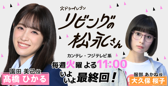 【ご視聴いただきありがとうございました！】【髙橋ひかる】カンテレ・フジテレビ系ドラマ「リビングの松永さん」出演！