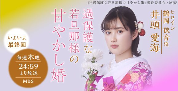 【井頭愛海】【ご視聴ありがとうございました】 MBS「過保護な若旦那の甘やかし婚」出演！