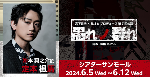 【定本楓馬】6月5日（水）～6月12（水）宮下貴浩×私オム プロデュース 第 7 回公演舞台「愚れノ群れ」出演決定!!