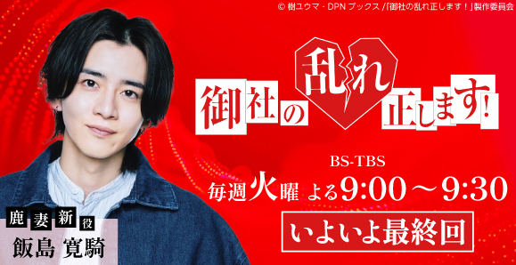【ご視聴いただきありがとうございました！】【飯島寛騎】BS-TBS 火曜ドラマ９「御社の乱れ正します！」出演！