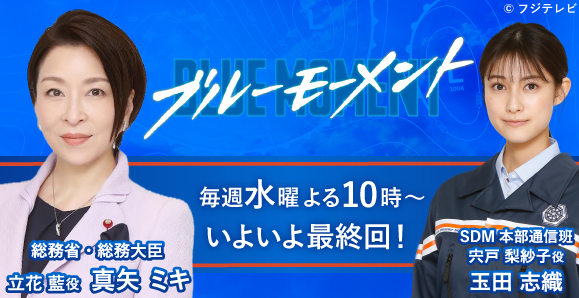 【真矢ミキ・玉田志織】【ご視聴ありがとうございました。】フジテレビ「ブルーモーメント」出演！