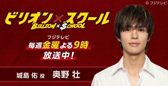 【ご視聴いただきありがとうございました！】【奥野壮】フジテレビ「ビリオン×スクール」に出演決定！