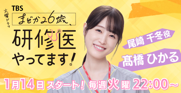 【髙橋ひかる】【ご視聴ありがとうございました！】TBSテレビ 火曜ドラマ「まどか26歳、研修医やってます！」出演決定！