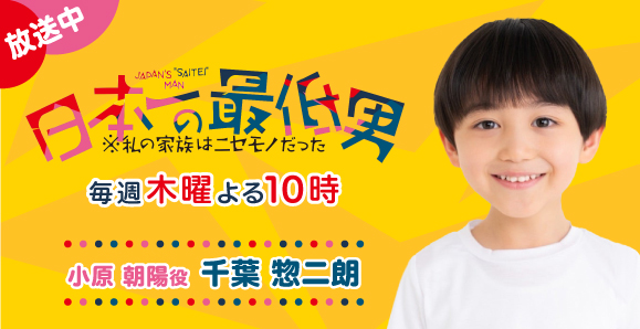 【千葉惣二朗】【ご視聴ありがとうございました！】フジテレビ「日本一の最低男※私の家族はニセモノだった」出演！