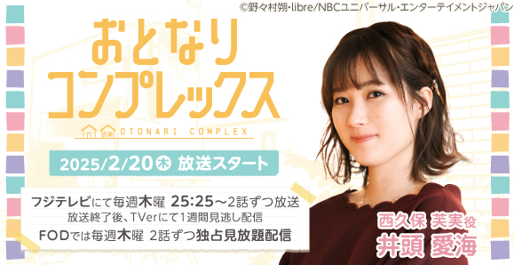 【ご視聴いただきありがとうございました！】【井頭愛海】ドラマ「おとなりコンプレックス」に出演！