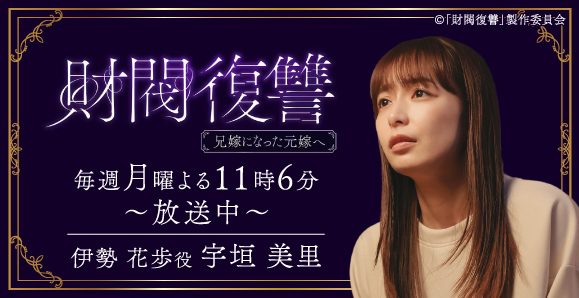 【ご視聴いただきありがとうございました！】【宇垣美里】テレビ東京 ドラマプレミア23「財閥復讐 ～兄嫁になった元嫁へ～」出演！