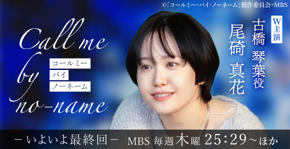 【ご視聴いただきありがとうございました！】【尾碕真花】MBSドラマフィル「コールミー・バイ・ノーネーム」主演！