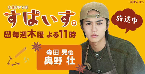 【奥野壮】3月27日（木）スタート　BS-TBS 木曜ドラマ23「すぱいす。」出演決定！