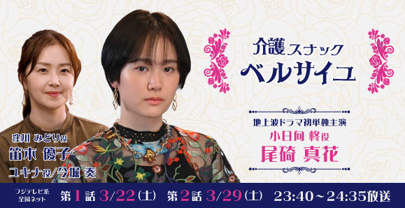 【ご視聴いただきありがとうございました!】【尾碕真花】3月22日(土)、29日(土)土ドラ特別企画「介護スナックベルサイユ」主演!